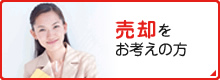 売却をお考えの方