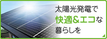 太陽光発電システム