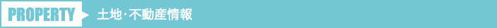 土地・不動産情報