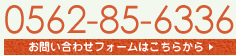 tel:0562-85-6336 お問い合わせフォームはこちらから