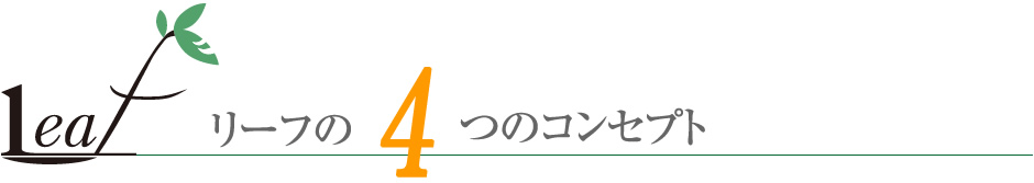 「リーフ」の4つのコンセプト