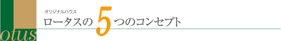オリジナルハウス「ロータス」の5つのコンセプト