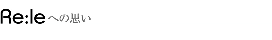 ReIeへの思い